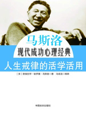 cover image of 人生戒律的活学活用